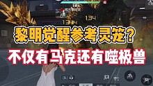 黎明觉醒参考灵笼？