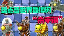植物大战僵尸：盘点各个世界僵尸博士的“杀手锏”！各个都很强！