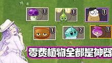 植物大战僵尸：零阳光植物都是永远滴神！大嘴：比某些金卡还强！