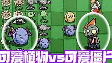 植物大战僵尸：可爱植物VS可爱僵尸，这样的小鬼头你喜欢吗？