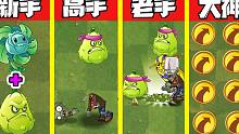 植物大战僵尸：不同水平玩家怎么套路倭瓜！金手指也太牛了！