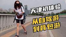 从自驾游变成背包游，从情侣变成夫妻！第一次到天津，有啥好玩的