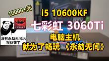 给哥们装台电脑，i5 11600KF+3060Ti 就为了畅玩《永劫无间》！