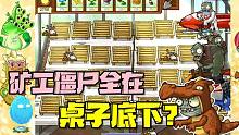 植物大战僵尸：我是植物！矿工僵尸全都挖到了桌子底下！