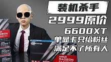 ⚡2999原价6600XT单卡给粉丝⚡坚持自己想做的！