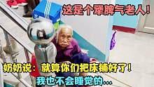奶奶是个犟脾气老人，她说就算床铺好了，我也是不会睡觉的