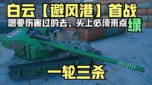 坦克世界:新地图白云满弹找183单挑你敢信？最后一轮弹满满都是爱