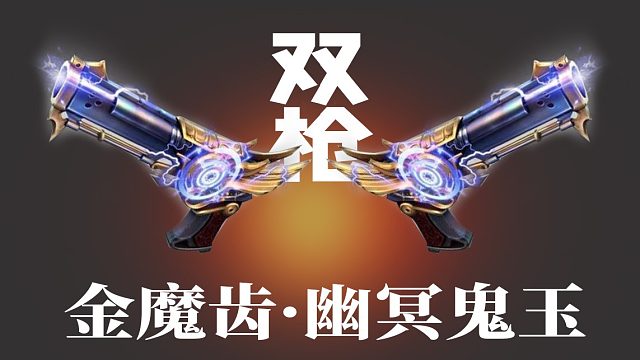 【枪神纪】金魔齿·幽冥鬼玉(双枪)