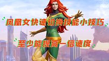 漫威超级战争凤凰女快速切换技能技巧