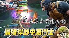 【漫威超级战争】最强悍的中路斗士！参团率100%！狼叔想去哪就去哪！【睡大】金钢狼｜Wolverin