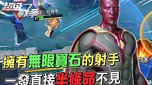 【漫威超级战争】不愧是拥有无限宝石的射手！一发狙击直接半条命不见！【睡大】幻视｜Vision｜射手｜