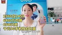 256G仅1458，6400万四摄+4300电池+65W闪充，千元5G手机性价比高