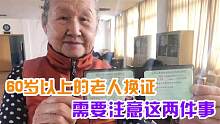 驾照有效期10年？但60岁以上的老人换证后，还需要注意这两件事