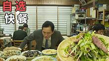 《孤独的美食家》大结局，新年的中式自选快餐！大家新年快乐