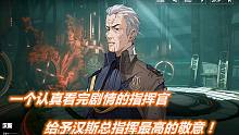 【战&双】一个认真看完剧情的指挥官给予汉斯总指挥最高的敬意！