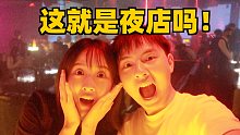 两个土鳖第一次去酒吧，竟然发生这种事。。。