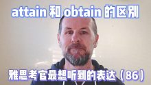 【雅思考官最想听到的表达86】 attain 和 obtain 的区别