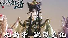 【仙古狂战录】九幽子欧阳造化