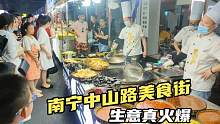 广西美食第一街，南宁中山路人山人海，热闹非凡，像不钱似的