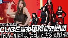 CUBE娱乐宣布穗珍即刻退团！(G)I-DLE痛失主舞改5人制活动
