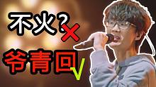 【解析许嵩】一个才华与唱功被严重低估的“非主流歌手”