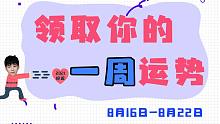 （周运）Alex大叔 12星座一周运势排行榜（8.16—8.22）