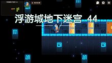 【坎公骑冠剑】浮游城地下迷宫44