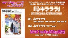 【中日双语字幕】Liella!动画BD第一卷 涩谷香音 - 心Kirarara