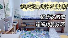 8平米的房子可以玩出什么花样？收纳位搭建全过程，解决租房收纳难题，房间大解析
