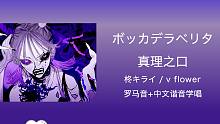 全站最快3分钟学唱《真理之口/ボッカデラベリタ》罗马音+中文谐音+假名