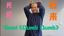 叔叔即将归来 来一首Somi新歌《Dumb Dumb》