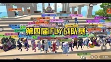 香肠派对:第四届iFLY战队赛