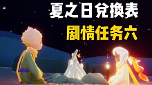 【光遇】夏之日兑换表！小王子季剧情任务六
