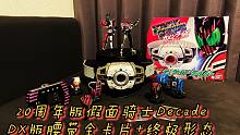 假面骑士DECADE 20周年版DX变身腰带试玩全部卡片+老物DX神主牌试玩  王小明 多谢帝骑哥 