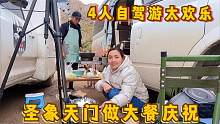 小微房车自驾圣象天门，帅哥车友亲手做大餐庆祝，4人一起太搞笑
