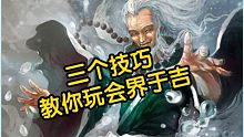 【三国杀】三个技巧教会你界于吉
