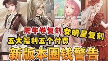 【闪耀暖暖】快跑！叠缺钱了！新版本福利了但没完全福利？女明星复刻是plan B？