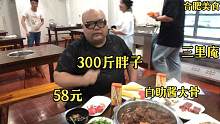 合肥三里庵有家自助酱大骨才58元，300斤胖子来用餐看老板啥反应