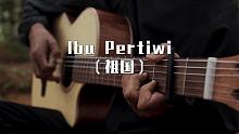 【附谱】印尼歌曲Ibu Pertiwi（祖国）-吉他指弹独奏
