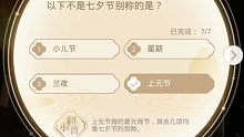 【光与夜之恋】七夕灯会答题