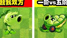 植物大战僵尸：论敌我双方差距！一阶和五阶的差距？