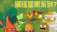 植物大战僵尸：它们能顶替坚果家族？坚固：痴心妄想！