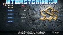 【鬼泣巅峰之战】血宫576万！新版本血宫经验小小分享