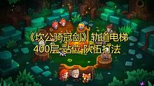 【坎公骑冠剑】轨道电梯400层站位打法，土花 暗狼 暗盾 火奶