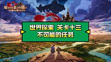 【坎公骑冠剑】世界探索“攻略”   不可能的任务