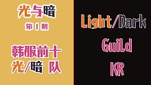 【光与暗】韩服前十纯光与纯暗队！你喜欢光队还是暗队？