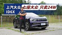 七座大众SUV只卖24万起步？ 试驾上汽大众ID6X