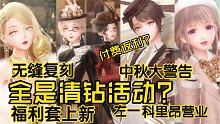 【闪耀暖暖】女明星复刻！全清钻警告？福利上新 中秋大动作？新版本汇总吐槽