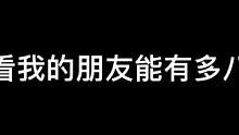 #创作灵感 #光遇日常 #sky光遇 #沙雕日常 看看我的朋友能有多八卦？！