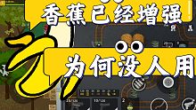 香蕉已经增强为何没人用（小动物之星）－小坏